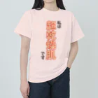 ウチのMEIGENやさんの私は超乾燥肌です Heavyweight T-Shirt