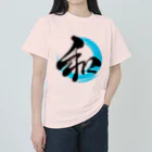 墨遊響心の【墨遊響心】和 ヘビーウェイトTシャツ