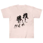 めとろぽりたんの推ししか勝たん！！【黒文字】 Heavyweight T-Shirt