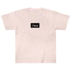 汁放送の汁放送 Heavyweight T-Shirt