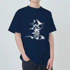 八咫烏の八咫烏　書道家D  &  千隼(白黒) ver ヘビーウェイトTシャツ