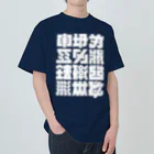 北風のゼリーの架空の漢字（白） ヘビーウェイトTシャツ