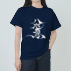 八咫烏の八咫烏　書道家D  &  千隼(白黒) ver ヘビーウェイトTシャツ