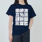 北風のゼリーの架空の漢字（白） Heavyweight T-Shirt