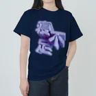 DESTROY MEの寝不足 ヘビーウェイトTシャツ