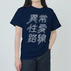 stereovisionの異常性愛路線 ヘビーウェイトTシャツ