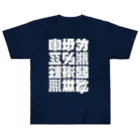 北風のゼリーの架空の漢字（白） ヘビーウェイトTシャツ