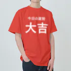 手書き家の今日の運勢は大吉（白字） ヘビーウェイトTシャツ