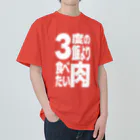 ただの肉好きの3度の飯より肉食べたい Heavyweight T-Shirt