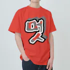 LalaHangeulの멋 (粋) ハングルデザイン Heavyweight T-Shirt