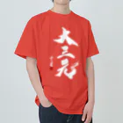 cloud-starの【書道・筆文字】大三元（白字）【麻雀用語】 ヘビーウェイトTシャツ