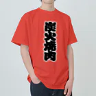 お絵かき屋さんの「炭火焼肉」の赤ちょうちんの文字 Heavyweight T-Shirt