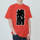 お絵かき屋さんの「焼酎」の赤ちょうちんの文字 ヘビーウェイトTシャツ