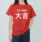 手書き家の今日の運勢は大吉（白字） ヘビーウェイトTシャツ