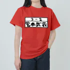 Funny夫の3－2 宮本武蔵(手書き風) ヘビーウェイトTシャツ