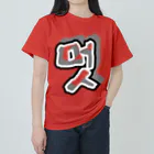 LalaHangeulの멋 (粋) ハングルデザイン ヘビーウェイトTシャツ