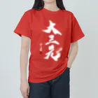 cloud-starの【書道・筆文字】大三元（白字）【麻雀用語】 ヘビーウェイトTシャツ