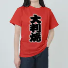 お絵かき屋さんの「大判焼」の赤ちょうちんの文字 ヘビーウェイトTシャツ