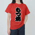 お絵かき屋さんの「もつ焼」の赤ちょうちんの文字 Heavyweight T-Shirt