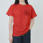 Sunlit Horizonの祭・繁栄を祈り叫ぶ🇯🇵 Festival・Pray for prosperity and shout🇯🇵 Heavyweight T-Shirt