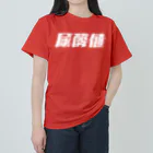 SANKAKU DESIGN STOREの光の速度で上がる尿酸値。 白 Heavyweight T-Shirt