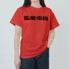 悠久の馬喰電機ロゴ(黒) Heavyweight T-Shirt