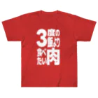 ただの肉好きの3度の飯より肉食べたい Heavyweight T-Shirt