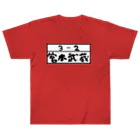 Funny夫の3－2 宮本武蔵(手書き風) ヘビーウェイトTシャツ