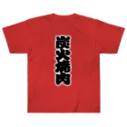 お絵かき屋さんの「炭火焼肉」の赤ちょうちんの文字 Heavyweight T-Shirt