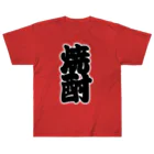 お絵かき屋さんの「焼酎」の赤ちょうちんの文字 ヘビーウェイトTシャツ