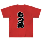 お絵かき屋さんの「もつ焼」の赤ちょうちんの文字 ヘビーウェイトTシャツ