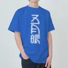 SHRIMPのおみせの五月晴 ヘビーウェイトTシャツ