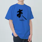 インテリア書道　YANYANの私は夫です！ Heavyweight T-Shirt