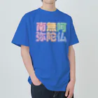 DESTROY MEの南無阿弥陀仏（改行） ヘビーウェイトTシャツ