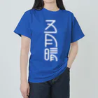 SHRIMPのおみせの五月晴 ヘビーウェイトTシャツ