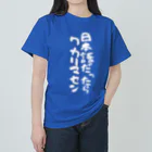 Funny夫の日本語だったらワカリマセン(縦書き/白文字) ヘビーウェイトTシャツ