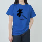 インテリア書道　YANYANの私は夫です！ Heavyweight T-Shirt