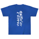 Funny夫の日本語だったらワカリマセン(縦書き/白文字) ヘビーウェイトTシャツ