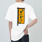 脂身通信Ｚの【両面プリント】のぼり旗♪おにぎり1910 ヘビーウェイトTシャツ