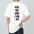 文字でもじもじ 文字Ｔシャツのバックプリント絶賛飲酒中！ ヘビーウェイトTシャツ