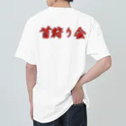 上杉要(けーたこ)の首狩りラジオグッズ ヘビーウェイトTシャツ