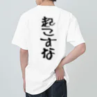 yuu all rightのおもしろTシャツ/一生寝てたい/起こすな ヘビーウェイトTシャツ