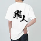 miyakojima_baseのオリジナルロゴ漢字 ヘビーウェイトTシャツ