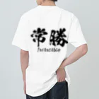 日本語Ｔシャツの【両面】常勝 Heavyweight T-Shirt