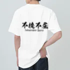 日本語Ｔシャツの【両面】不撓不屈 ヘビーウェイトTシャツ