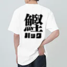 かつお水産のかつおパック Heavyweight T-Shirt