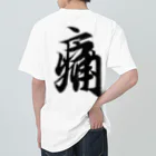 めきよて商店の痛いグッズ by 王羲之 Heavyweight T-Shirt