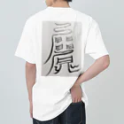 安斎まじない屋の愛され体質になるまじない符 Heavyweight T-Shirt