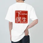 8390manasuの【奥様必見】旦那を一生下僕にしようTシャツ ヘビーウェイトTシャツ