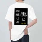 やー の「妻と和解せよ」謝罪 Heavyweight T-Shirt